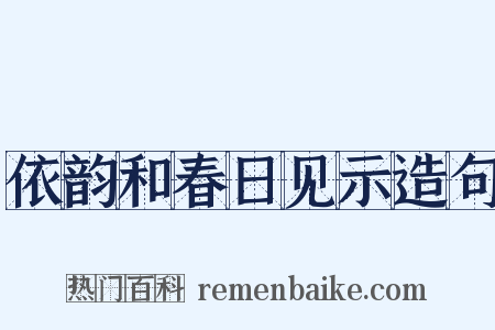 依韵和春日见示造句是什么意思的图片